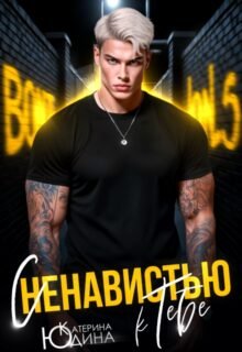 Скачать полную книгу «С ненавистью к тебе» Екатерина Юдина бесплатно в формате fb2(фб2), epub(епаб)