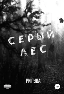 Скачать полную книгу «Серый лес» Ри Гува бесплатно в формате fb2(фб2), epub(епаб)