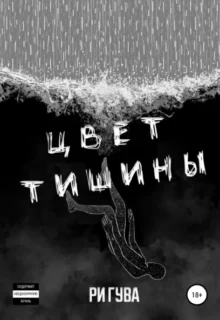 Скачать полную книгу «Цвет тишины» Ри Гува бесплатно в формате fb2(фб2), epub(епаб)