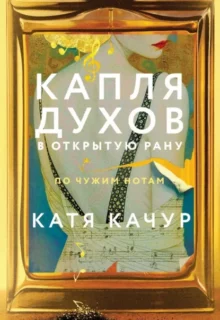 Скачать полную книгу «Капля духов в открытую рану» Катя Качур бесплатно в формате fb2(фб2), epub(епаб)