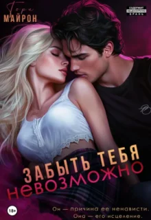Скачать полную книгу «Забыть тебя невозможно» Тори Майрон бесплатно в формате fb2(фб2), epub(епаб)