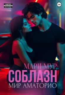 Скачать полную книгу «Соблазн» Мари Мур бесплатно в формате fb2(фб2), epub(епаб)