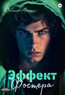 Скачать полную книгу «Эффект Фостера» Селина Аллен бесплатно в формате fb2(фб2), epub(епаб)