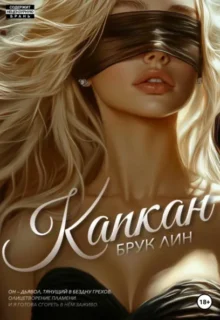 Скачать полную книгу «Капкан» Брук Лин бесплатно в формате fb2(фб2), epub(епаб)
