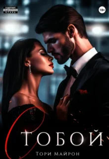 Скачать полную книгу «С тобой» Тори Майрон бесплатно в формате fb2(фб2), epub(епаб)