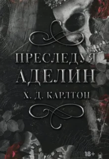 Скачать полную книгу «Преследуя Аделин» Х. Д. Карлтон бесплатно в формате fb2(фб2), epub(епаб)