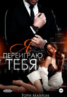 Скачать полную книгу «Я переиграю тебя» Тори Майрон бесплатно в формате fb2(фб2), epub(епаб)