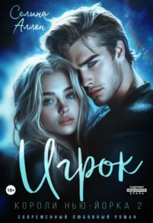 Скачать полную книгу «Игрок» Селина Аллен бесплатно в формате fb2(фб2), epub(епаб)