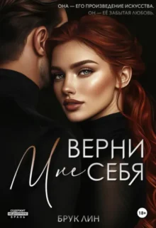 Скачать полную книгу «Верни мне себя» Брук Лин бесплатно в формате fb2(фб2), epub(епаб)