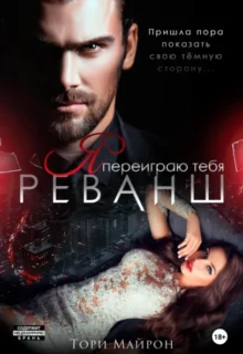 Скачать полную книгу «Я переиграю тебя. Реванш» Тори Майрон бесплатно в формате fb2(фб2), epub(епаб)
