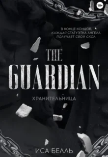 Скачать полную книгу «Хранительница» Иса Белль бесплатно в формате fb2(фб2), epub(епаб)