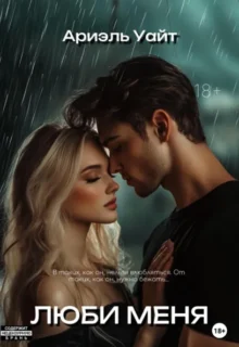Скачать полную книгу «Люби меня» Ариэль Уайт бесплатно в формате fb2(фб2), epub(епаб)