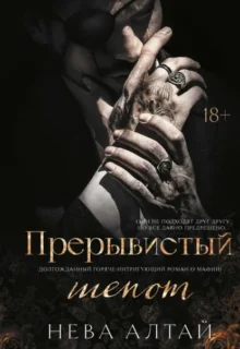 Скачать полную книгу «Прерывистый шепот» Нева Алтай бесплатно в формате fb2(фб2), epub(епаб)