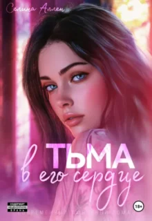 Скачать полную книгу «Тьма в его сердце» Селина Аллен бесплатно в формате fb2(фб2), epub(епаб)