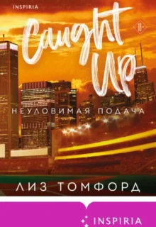 Скачать полную книгу «Неуловимая подача» Лиз Томфорд бесплатно в формате fb2(фб2), epub(епаб)
