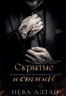 Скачать полную книгу «Скрытые истины» Нева Алтай бесплатно в формате fb2(фб2), epub(епаб)