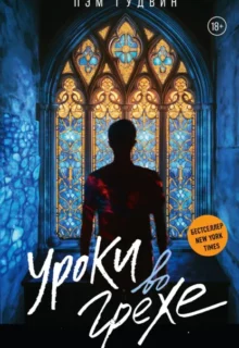 Скачать полную книгу «Уроки во грехе» Пэм Гудвин бесплатно в формате fb2(фб2), epub(епаб)