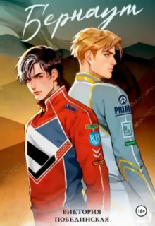 Скачать полную книгу «Бернаут. Второй раунд» Виктория Побединская бесплатно в формате fb2(фб2), epub(епаб)