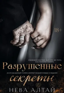 Скачать полную книгу «Разрушенные секреты» Нева Алтай бесплатно в формате fb2(фб2), epub(епаб)