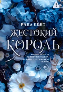 Скачать полную книгу «Жестокий король» Рина Кент бесплатно в формате fb2(фб2), epub(епаб)
