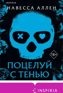 Скачать полную книгу «Поцелуй с тенью» Навесса Аллен бесплатно в формате fb2(фб2), epub(епаб)