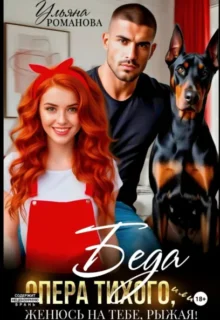 Скачать полную книгу «Беда опера Тихого, или Женюсь на тебе, рыжая» Ульяна Романова бесплатно в формате fb2(фб2), epub(епаб)