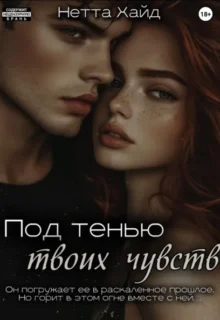 Скачать полную книгу «Под тенью твоих чувств» Нетта Хайд бесплатно в формате fb2(фб2), epub(епаб)