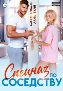 Скачать полную книгу «Спецназ по соседству» Алекс Коваль, Лана Вайн бесплатно в формате fb2(фб2), epub(епаб)