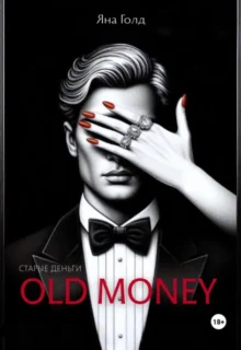 Скачать полную книгу «Олд мани» Яна Голд бесплатно в формате fb2(фб2), epub(епаб)