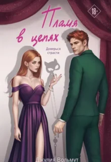 Скачать полную книгу «Пламя в цепях» Джулия Вольмут бесплатно в формате fb2(фб2), epub(епаб)
