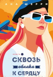 Скачать полную книгу «Сквозь облака к сердцу. Книга 1» Ана Шерри бесплатно в формате fb2(фб2), epub(епаб)
