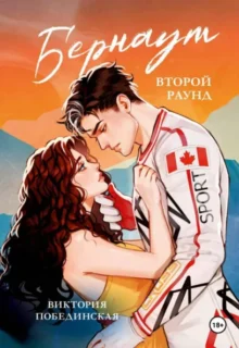 Скачать полную книгу «Бернаут» Виктория Побединская бесплатно в формате fb2(фб2), epub(епаб)