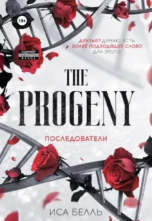 Скачать полную книгу «Последователи» Иса Белль бесплатно в формате fb2(фб2), epub(епаб)