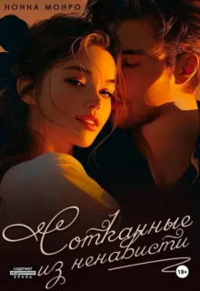 Скачать полную книгу «Сотканные из ненависти» Нонна Монро бесплатно в формате fb2(фб2), epub(епаб)