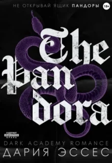 Скачать полную книгу «Пандора» Дария Эссес бесплатно в формате fb2(фб2), epub(епаб)