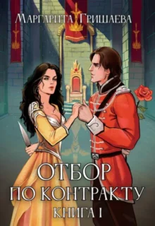Скачать полную книгу «Отбор по контракту» Маргарита Гришаева бесплатно в формате fb2(фб2), epub(епаб)