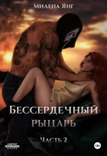 Скачать полную книгу «Бессердечный рыцарь. Книга 2» Милена Янг бесплатно в формате fb2(фб2), epub(епаб)