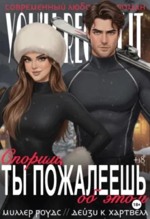 Скачать полную книгу «Спорим, ты пожалеешь об этом» Миллер Роудс бесплатно в формате fb2(фб2), epub(епаб)