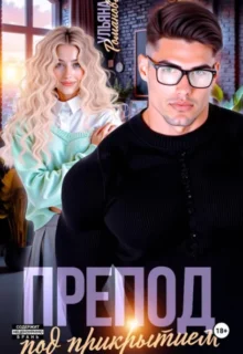 Скачать полную книгу «Препод под прикрытием» Ульяна Романова бесплатно в формате fb2(фб2), epub(епаб)