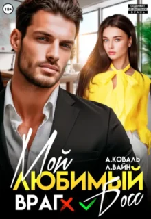 Скачать полную книгу «Мой любимый (враг) босс» Алекс Коваль, Лана Вайн бесплатно в формате fb2(фб2), epub(епаб)