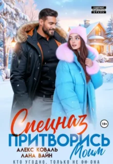 Скачать полную книгу «Спецназ. Притворись моим» Алекс Коваль, Лана Вайн бесплатно в формате fb2(фб2), epub(епаб)