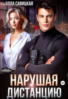 Скачать полную книгу «Нарушая дистанцию» Элла Савицкая бесплатно в формате fb2(фб2), epub(епаб)