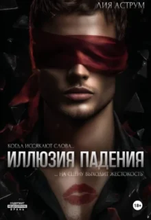 Скачать полную книгу «Иллюзия падения» Лия Аструм бесплатно в формате fb2(фб2), epub(епаб)
