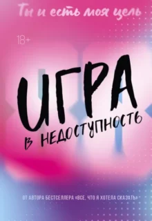 Скачать полную книгу «Игра в недоступность» Моника Мерфи бесплатно в формате fb2(фб2), epub(епаб)