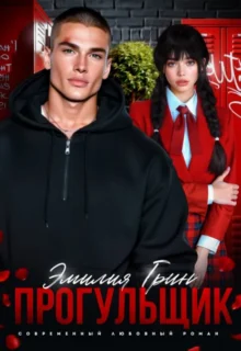 Скачать полную книгу «Прогульщик» Эмилия Грин бесплатно в формате fb2(фб2), epub(епаб)