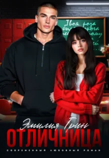 Скачать полную книгу «Отличница» Эмилия Грин бесплатно в формате fb2(фб2), epub(епаб)