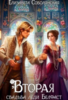 Скачать полную книгу «Вторая свадьба леди Белфаст» Елизавета Соболянская бесплатно в формате fb2(фб2), epub(епаб)