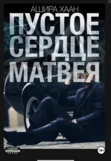 Скачать полную книгу «Пустое сердце Матвея» Ашира Хаан бесплатно в формате fb2(фб2), epub(епаб)