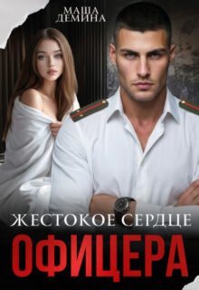 Скачать полную книгу «Жестокое сердце офицера» Маша Демина бесплатно в формате fb2(фб2), epub(епаб)