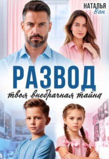 Скачать полную книгу «Развод. Твоя внебрачная тайна» Наталья Ван бесплатно в формате fb2(фб2), epub(епаб)